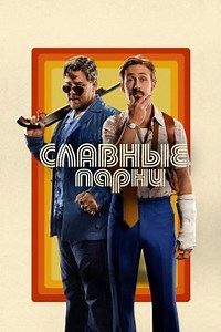 Славные парни (2016) — Фильм.ру