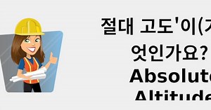 절대 고도'이(가) 무엇인가요? - absolute altitude 🧑‍🔧