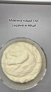 Млечна каша със сирене и яйца Необходими продукти за 2 порции: - Прясно мляко - 500 гр. - Сирене - 200 гр. - Яйца - 2 бр. - Брашно - 30 гр. - Масло - 30 гр. - Сол на вкус В загрята тенджера се разтопява маслото, в него за запържва брашното. При непрекъснато разбъркване се наливат 500 мл. прясно мляко. Бърка се докато започне леко да се сгъстява. Тогава се добавят натрошеното сирене и яйцата. Кашата остава на котлона, като се бърка непрекъснато, до получаване на желаната гъстота и сготвяне на яйц