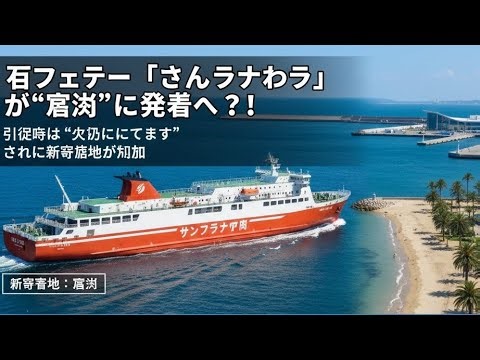 元フェリー「さんふらわあ」が“宮崎”に発着へ!? 引退後は“九州に来ています” さらに新寄港地が追加