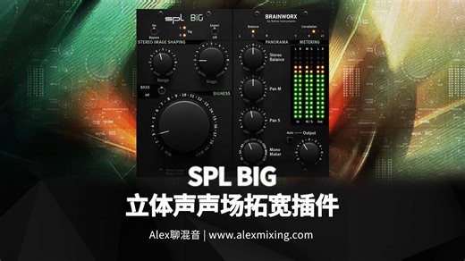 【神乎其神】SPL BIG立体声声场拓宽插件