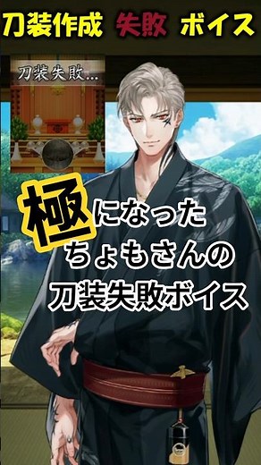 極になった！ちょもさん刀装失敗ボイス4種類 ◎山鳥毛 CV井上 和彦【刀剣乱舞】 #とうらぶ