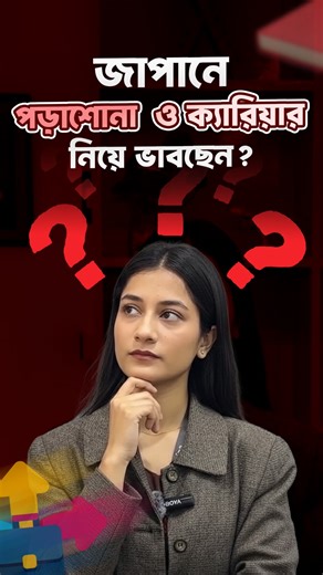 OneTech Education on Instagram: "🔥 MISSION TO JAPAN 🇯🇵 | OneTech Education Bangladesh 🔥 Language to Career – Your Trusted Partner to Study & Work in Japan আপনি কি Study in Japan অথবা Work in Japan এ আগ্রহী ? তাহলে OneTech Education আপনার জন্য সবচেয়ে বিশ্বস্ত জাপান কনসালটেন্সি। 🇯🇵 OneTech Education-এ যা পাচ্ছেন— 📌 Japanese Language Course in Bangladesh (Beginner to Advanced) 📌 JLPT N5 , N4 & N3 Complete Preparation (Exam-Focused) 📌 Japan Student Visa Processing from Bangladesh 📌 Work Vi