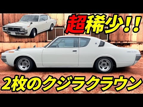 【旧車】超稀少！激シブ2枚！クジラ・クラウン2HT 昭和48年式 後期 4M搭載2600スーパーサルーン 1973 4th generation Toyota Crown JDM トヨタの2ドア高級車