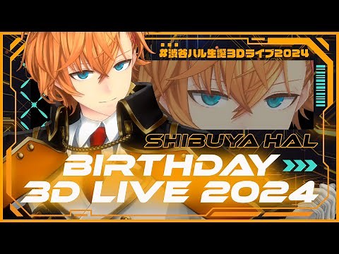 【3DLIVE】⁠#渋谷ハル生誕3Dライブ2024 歌ったり踊ったりするらしい【渋谷ハル/ネオポルテ】