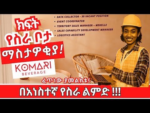 Ethiojobs | New Jobs in Ethiopia 2023, Komari Beverage Vacancies | Ethiopian Reporter Jobs 2023.