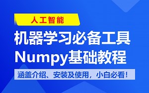 机器学习必备工具Numpy基础教程，涵盖Numpy介绍、安装及使用，小白入门必看！