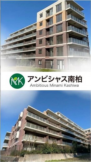 【アンビシャス南柏】自然×眺望×子育て環境が整うマンション🏡 #アンビシャス #ファミリー