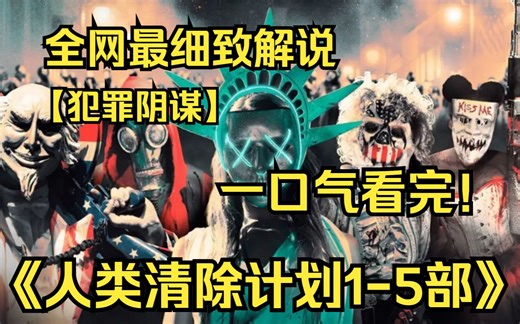 一口气看完4K画质神作《人类清除计划》【1-5部】讲述了在2022年，由于地球人口过多，美国政府展开了一个12小时内允许所有犯罪行为的计划，来减少一定人类数量！