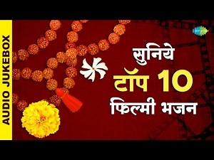 सुनिये टॉप 10 फिल्मी भजन | Filmy Bhajan | Hum Ko Man Ki Shakti Dena | Ae Malik Tera Bande Hum
