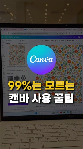 99%는 모르는 Canva 꿀팁 패턴배경 만들기 영유아교사 캔바미니강의