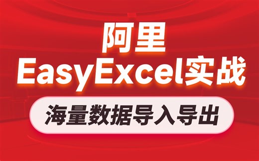 黑马阿里EasyExcel实战教程，阿里开源技术实现MySQL和Excel之间海量数据处理