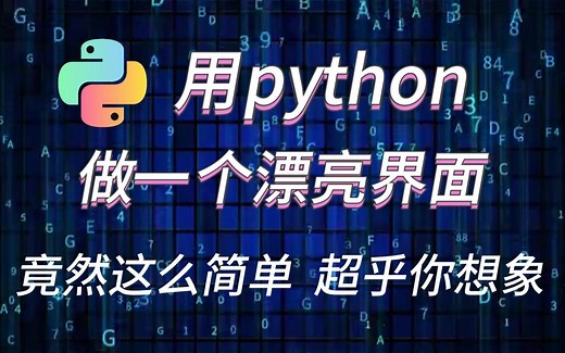 【Python教程】用python做一个漂亮界面，超级简单 小白教程，