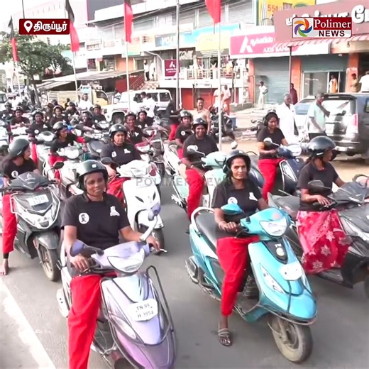 Polimer News on Instagram: "தி.மு.க.வின் வெல்லும் பெண்கள் மாநாட்டிற்கு பைக்கில் பேரணியாக வந்த பெண்கள்..! #tiruppur | #dmk | #maanadu | #bikerally | #polimernews |"