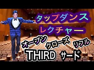 タップダンスレクチャー【サード】解説