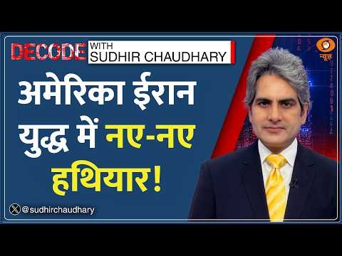 Decode: War में AI बना America का Military Commander? | Sudhir Chaudhary | US-Israel | Middle East