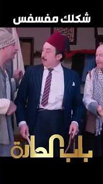 باب الحارة ـ النمس عطول بيضحك عأبو بدر هههههههه