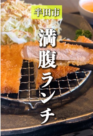 【半田市/しま家】 📍愛知県 半田市 🏠手打ちとんかつ しま家 地元で人気の定食屋。 半田でとんかついくならココ！ ◆注文内容 ロースカツ定食 1,210円 サクッと揚がった ご飯が進む系の王道ロースカツ 白米止まらないのよ。 しかもご飯は大・中・小から選べて 1杯までおかわり無料。 さらにキャベツと味噌汁は 何回でもおかわりOK。 満腹確定のサービス力。まさに神 営業チャージ完了。 ガッツリいけるのに 気軽に入りやすい雰囲気も◎ ✔ ご飯おかわり1杯無料 ✔ キャベツ・味噌汁おかわり自由 ✔ 満腹コスパかなり高い 🧑‍💼営業マン評価 🚗 駐車場：◎ 👤 1人入りやすさ：◎ ⏰ 提供スピード：〇 🍚 ボリューム：◎ 💰 コスパ：◎ 🔁 リピート度：◎ 💳 キャッシュレス：なし 🕒 遅めランチ：14:30まで 半田でとんかつ食べたい日はココ 保存して次の外回りランチに。 #半田市 #半田市ランチ #知多半島グルメ #営業マン外回りメシ #とんかつ