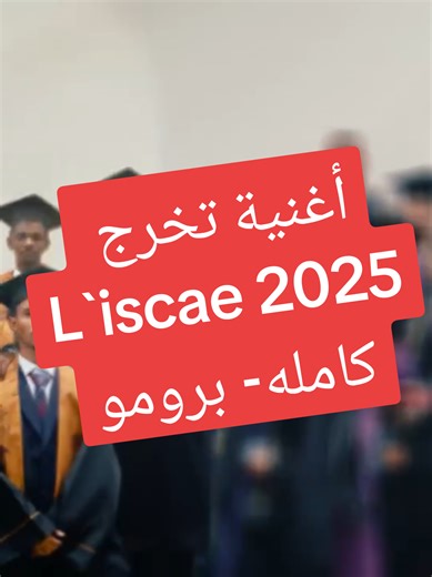برمو أغنية تخرج L`iscae 2025