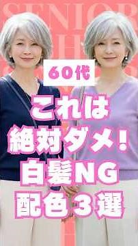 【白髪が一番美しく見える】60代グレイヘアのNG配色＆改善例3選 #60代ファッション #60代コーデ #shorts