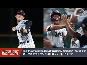 [Highlights] Ragusas presents the 32nd WBSC U-18 Baseball World Cup Japan vs Italy