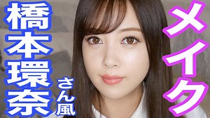 【メイク】プロが作る!橋本環奈さん風メイク【HashimotoKannaMake】 | 芸能タレント・声優【 動画まとめ 】