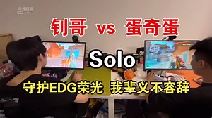【Smoggy｜Dank1ng】钊哥和蛋总的solo｜维护EDG荣光钊哥义不容辞！｜蛋总合同和手要留一个在EDG基地？
