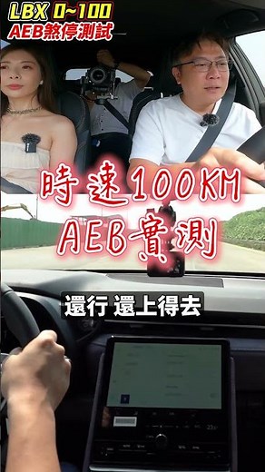 老闆又買了一台全新車 LEXUS LBX 要來實測AEB自動煞停 究竟143萬的LBX 有沒有辦法時速100 順利停下呢? 讓我來測試給你看 #全新車 #新車 #aeb #AEB測試 #lbx