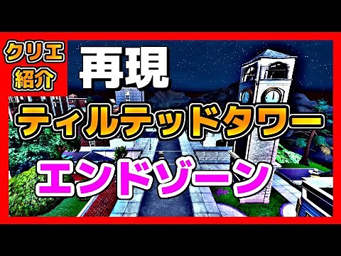 【フォートナイト】ティルテッドタワー再現マップのエンドゾーン【クリエイティブコード紹介】