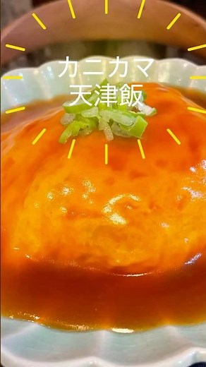 「カニカマ天津飯」簡単黄金比甘酢あんをたっぷりかけて本物のカニと間違える？節約レシピなのに大満足#short#天津飯 #節約レシピ