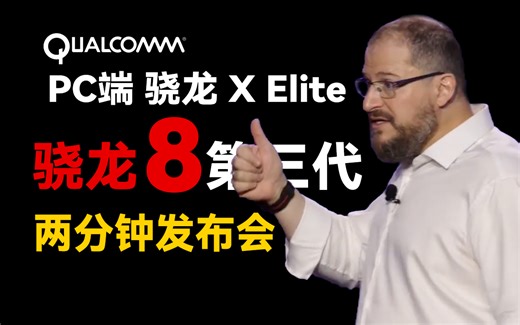 两分钟发布会 | 高通骁龙峰会带来PC端芯片X Elite和第三代骁龙8芯片 全面支持生成式AI技术
