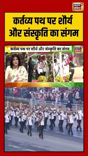 कर्तव्य पथ पर शौर्य और संस्कृति का संगम | #republicday #kartavyapath #indianculture #shorts