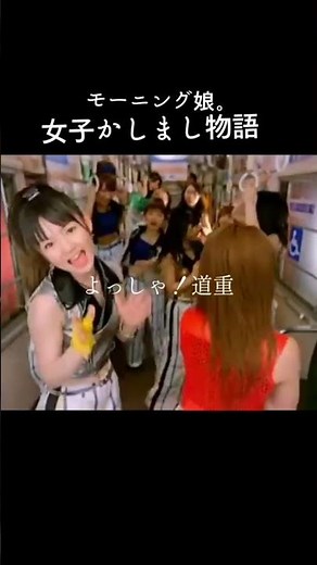 【モーニング娘】よっしゃ！道重#モーニング娘 #おすすめ #モー娘 #道重さゆみ