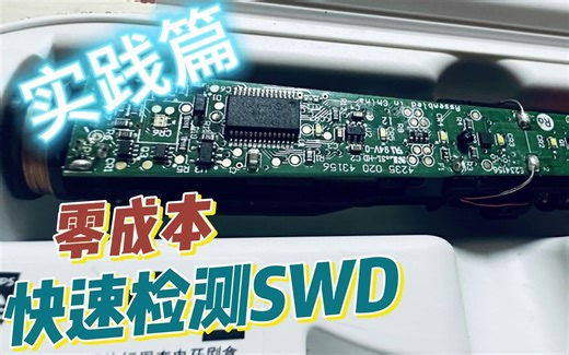 18.比Jtagulator更便捷的快速定位SWD方法(实践篇)
