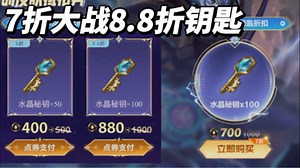 7折vs超前购买8.8折水晶密钥折扣！白嫖41元优惠券抵扣券！皮肤15元起！史诗、传说皮肤自选宝箱！电竞专属折扣！100把钥匙橙色原石！黎明黑夜英雄联盟手游活动