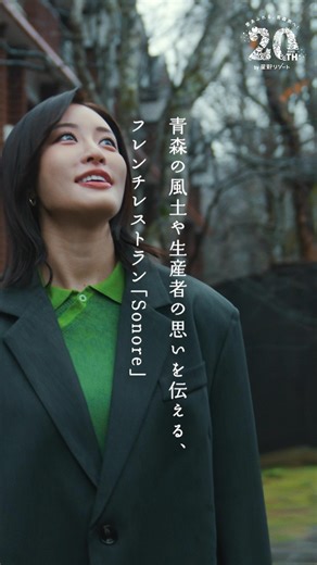 星野リゾート Hoshino Resorts on Instagram: "#愛あふれる青森旅へ 風土や生産者の思いを伝える食 「ネットの情報だけではなく、生産者さんを訪ねて。その食材の特徴そのものを、どう届けるか。」 奥入瀬渓流ホテルのフレンチレストラン「Sonore（ソノール）」の料理長が語る、料理へのやりがい。 同じ場所で育ったサーモンとクレソンを、ひと皿の料理として合わせる。 足を運ぶからこそ生まれる、その土地の風土を写した一品があります。 王林さんが感じた「お皿から伝わる青森への愛」。 一口ごとに、この土地の豊かさが体に染み渡るような、美食の体験をお届けします。"