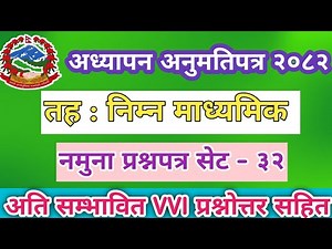 शिक्षक लाइसेन्स नमूना प्रश्नपत्र सेट -३२ निम्न माध्यमिक २०८२/Teacher License vvi question answer...