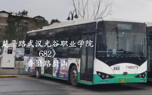 【武汉公交】682路前方展望  怀念曾经在光谷运行最后的小金龙