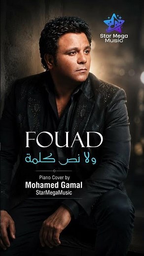 🎹💔Tamini Alieak - طمني عليك🎤 Mohamed Fouad - محمد فؤاد