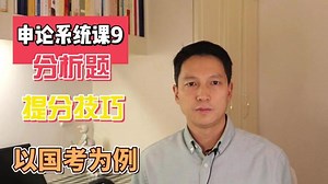 申论系统课9.分析题提分技巧（以国考为例）国考的分析题，主要题型就是要你对某一事物或者某一句话表达自己的观点，解释其内涵和意义，梳理其对策，有的需要对比分析，谈二者的关系；有的需要价值观判断的还要进行价值判断。总体上就是以材料为基础，对某一问题、现象、行为、做法做出分析，包括内涵、表现、问题、影响、对策、意义，分析要基础于材料，看清问题，进行梳理、概括、整合。#2023国考 #申论 #分析题