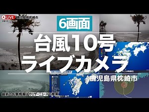 【#台風10号 #ライブカメラ "6画面" 】鹿児島県枕崎市・#ヤッシー／2024年8月29日（木）