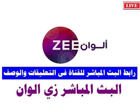 زي الوان بث مباشر Zee Alwan Tv البث المباشر قناة زي الوان جوده عالية