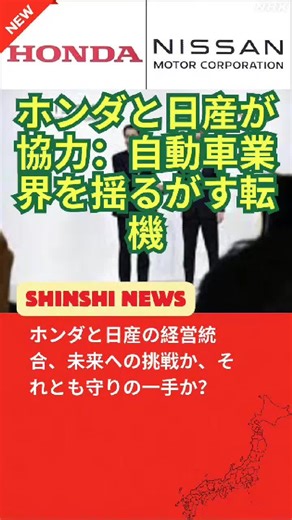 ホンダと日産の経営統合、未来への挑戦か 🚗 両社の力でEV時代を切り開く世界3位の巨大グループ誕生！ #tiktokでニュース #Shinshinews #ホンダ #日産 #自動車業界 #自動車ニュース