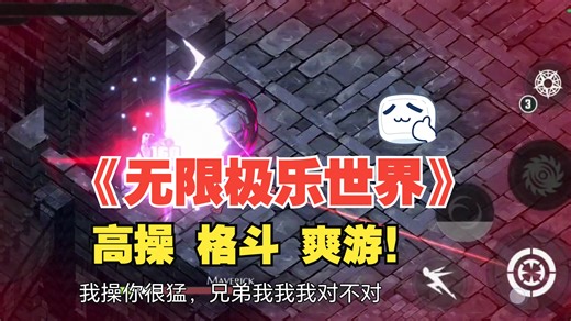 屏幕都戳烂！安卓手机玩《无限极乐世界》刺激\冒险\闯关