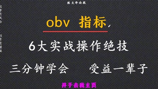 OBV指标的6大实战操作绝技