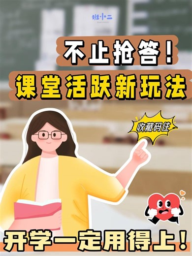 课堂互动不只有抢答！ 课堂活跃新玩法 游戏+互动+奖励+工具
