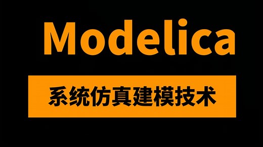 系统仿真Modelica核心建模技术8讲：全解Modelica语言建模方法与模型库制作应用