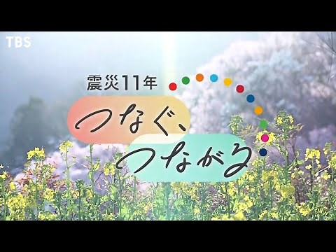 東日本大震災11年プロジェクト｢つなぐ、つながる｣ 3/5～3/13 各報道番組で特集企画【TBS】