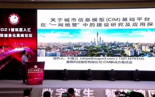 关于城市信息模型（CIM）基础平台在“一网统管”中的建设研究及应用探讨