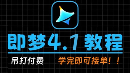 【2026版即梦教程】目前B站最新最全的即梦保姆级教程！新手必看！！AI视提示词 AI绘画 图生视频 完整流程详解！七天就能从小白变大神！少走99%的弯路